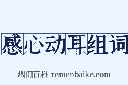 感心动耳组词是什么意思的图片